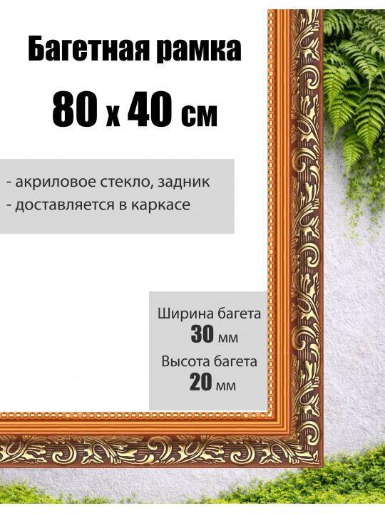 Рамка багетная для картин со стеклом 80 x 40 см, РБ-001